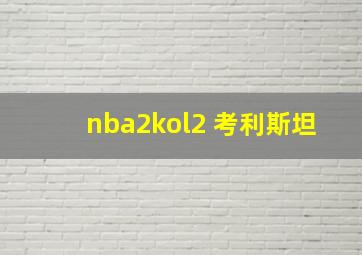 nba2kol2 考利斯坦